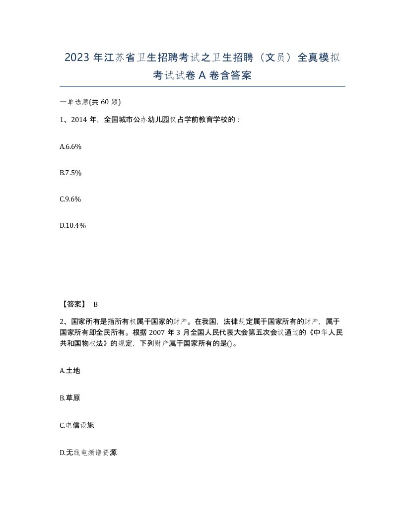 2023年江苏省卫生招聘考试之卫生招聘文员全真模拟考试试卷A卷含答案