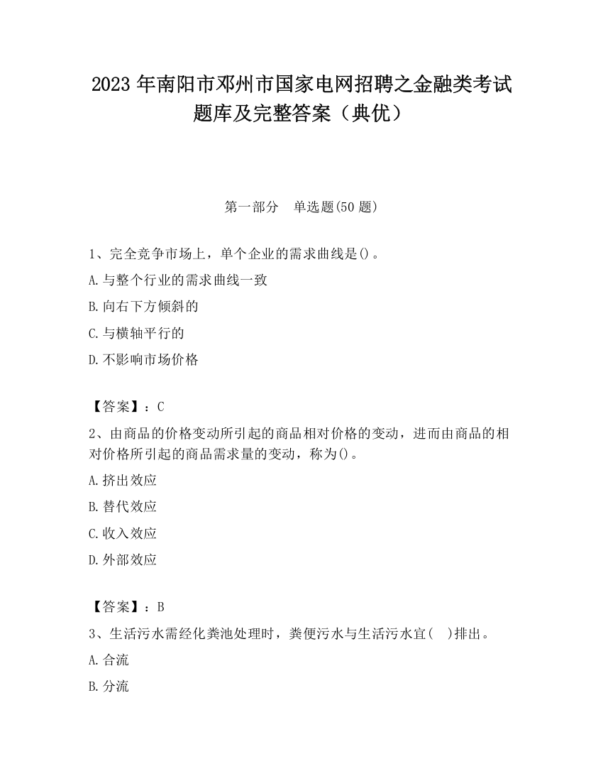 2023年南阳市邓州市国家电网招聘之金融类考试题库及完整答案（典优）