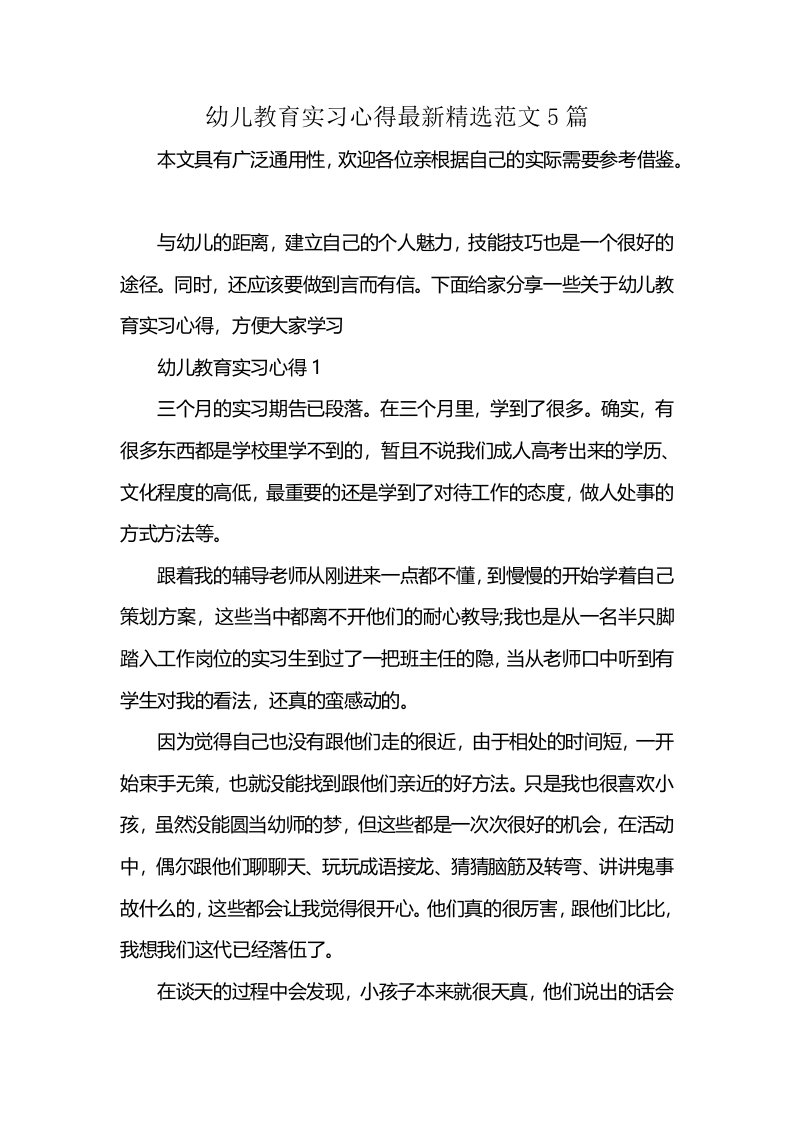 幼儿教育实习心得最新精选范文5篇