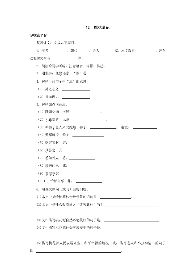 【小学中学教育精选】语文：第12课《桃花源记》同步练习（北师大版九年级下）