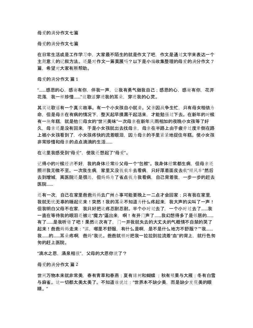 母爱的满分作文七篇