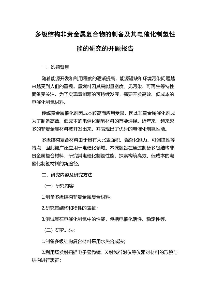 多级结构非贵金属复合物的制备及其电催化制氢性能的研究的开题报告