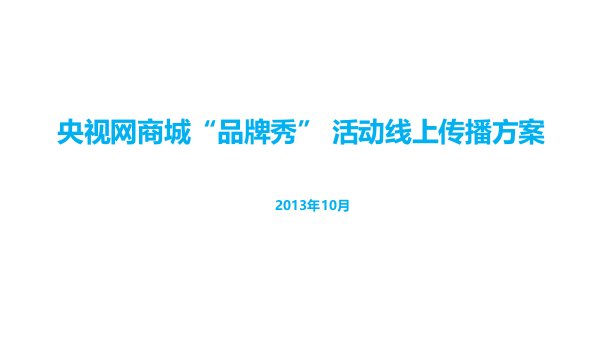 央视网商城品牌秀数字营销传播方案