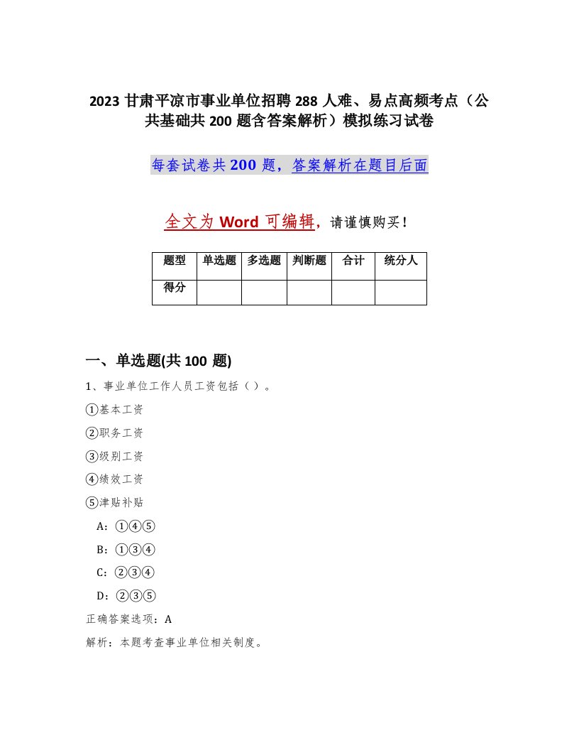 2023甘肃平凉市事业单位招聘288人难易点高频考点公共基础共200题含答案解析模拟练习试卷