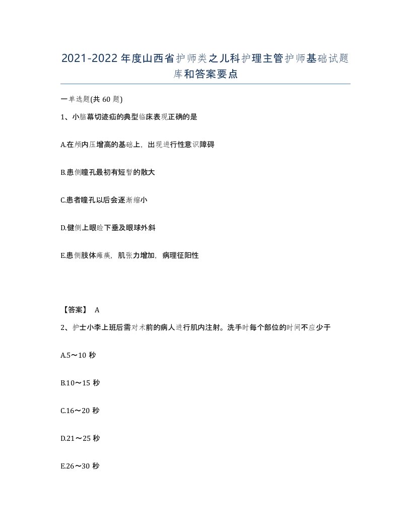 2021-2022年度山西省护师类之儿科护理主管护师基础试题库和答案要点