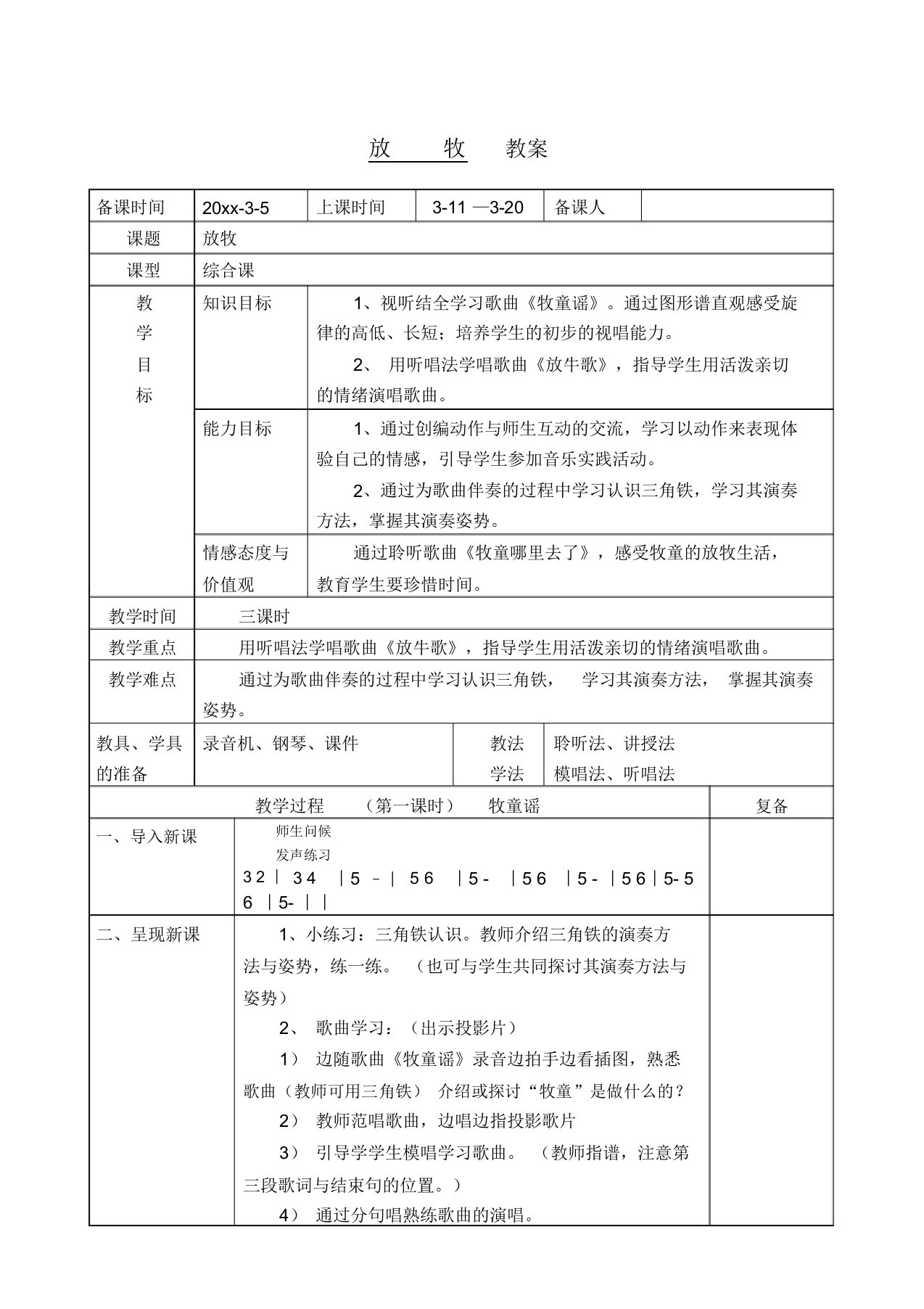 人音版小学一年级音乐第二单元《放牧》教案