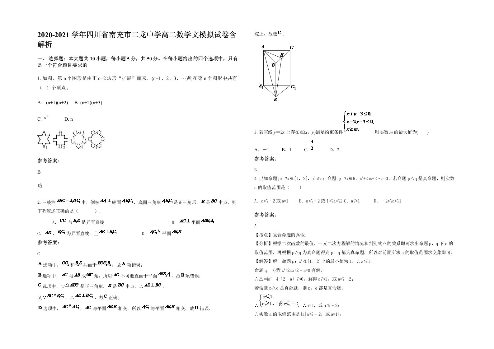 2020-2021学年四川省南充市二龙中学高二数学文模拟试卷含解析