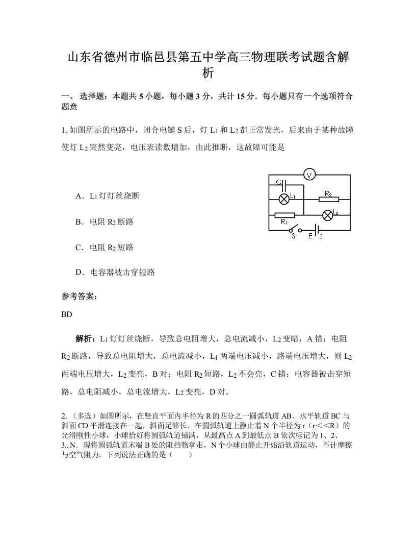 山东省德州市临邑县第五中学高三物理联考试题含解析