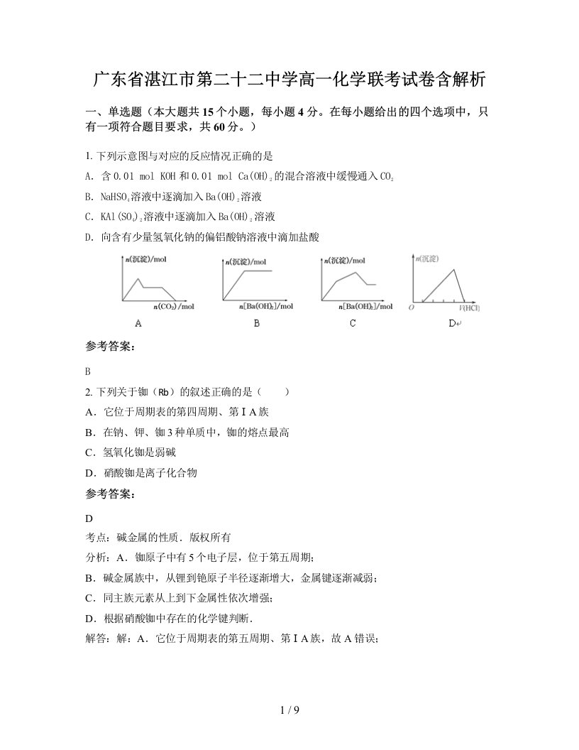 广东省湛江市第二十二中学高一化学联考试卷含解析