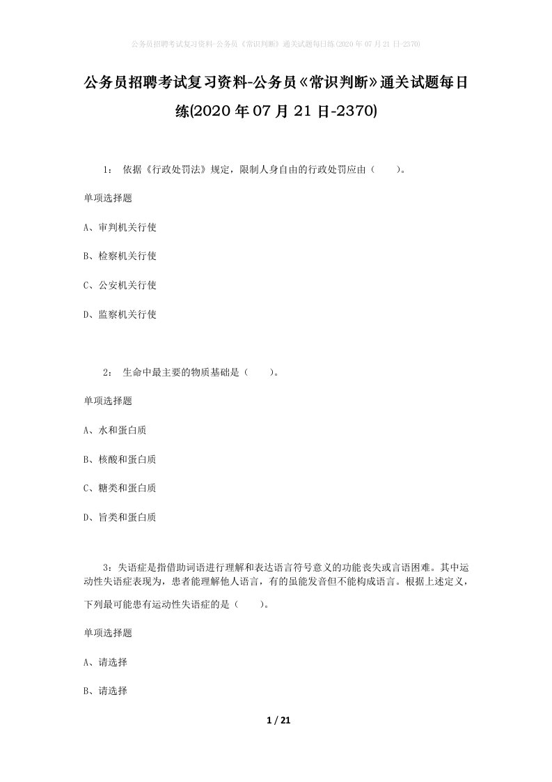 公务员招聘考试复习资料-公务员常识判断通关试题每日练2020年07月21日-2370