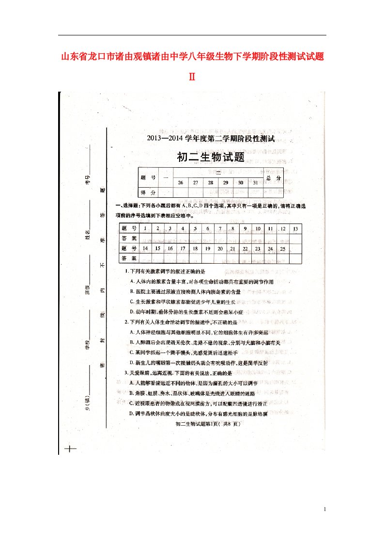 山东省龙口市诸由观镇诸由中学八级生物下学期阶段性测试试题Ⅱ（扫描版，无答案）