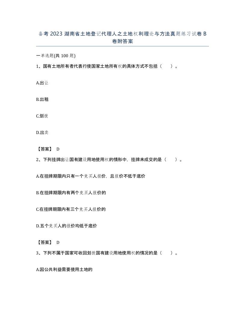 备考2023湖南省土地登记代理人之土地权利理论与方法真题练习试卷B卷附答案