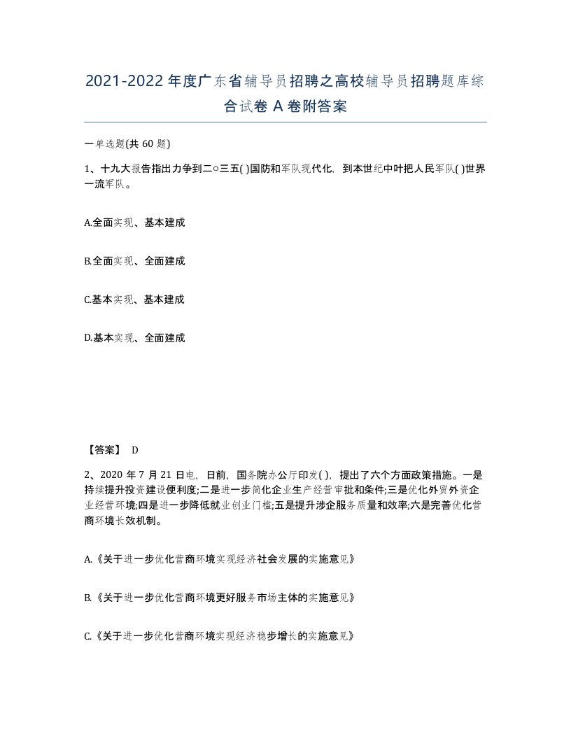 2021-2022年度广东省辅导员招聘之高校辅导员招聘题库综合试卷A卷附答案