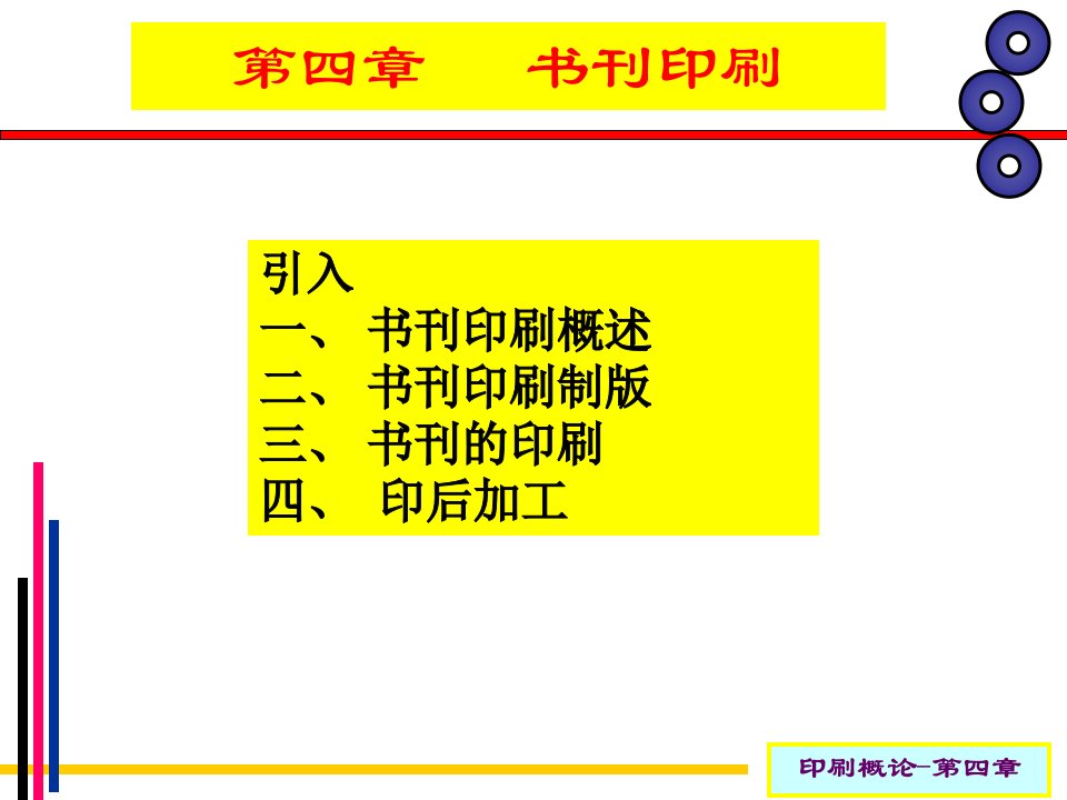 印刷概论第四章书刊印刷