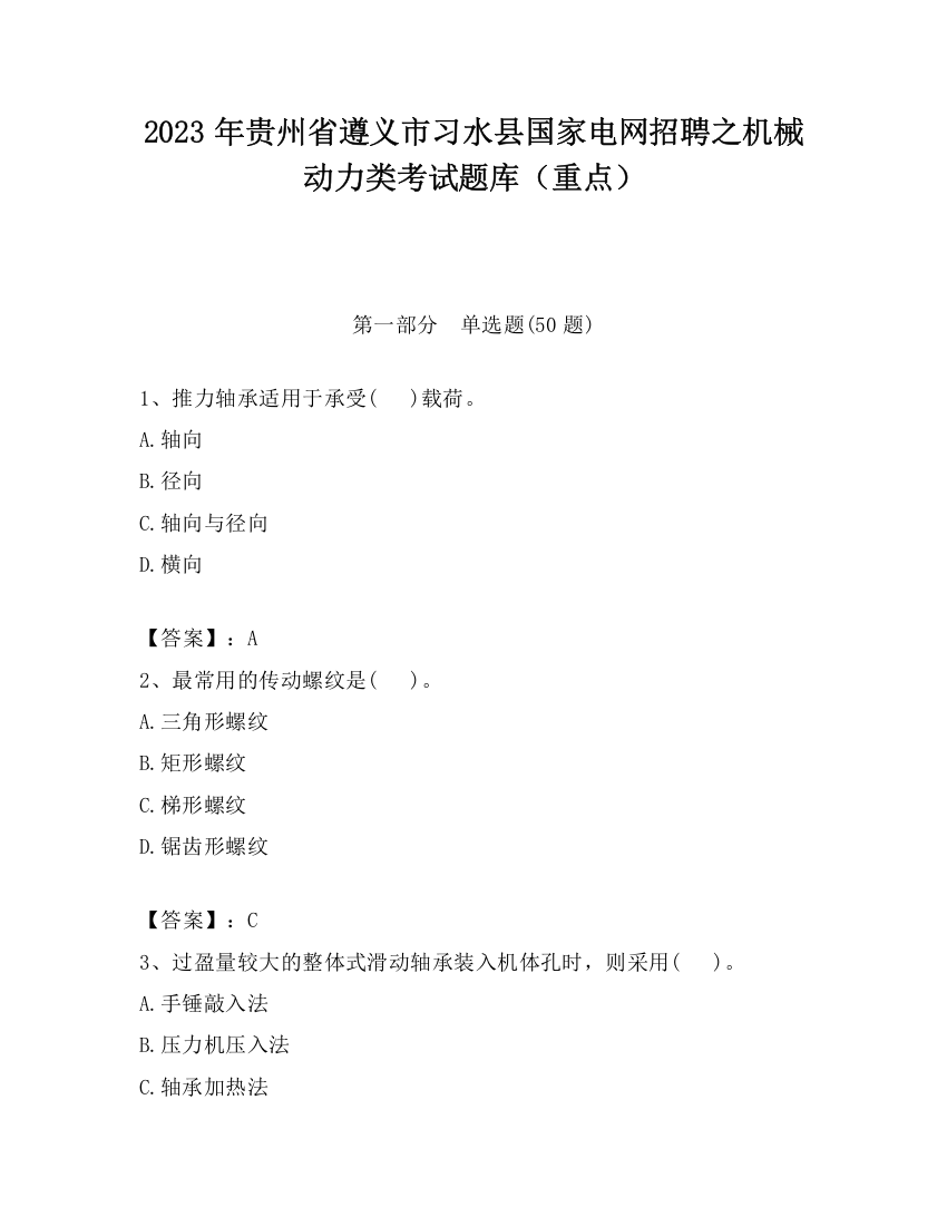 2023年贵州省遵义市习水县国家电网招聘之机械动力类考试题库（重点）