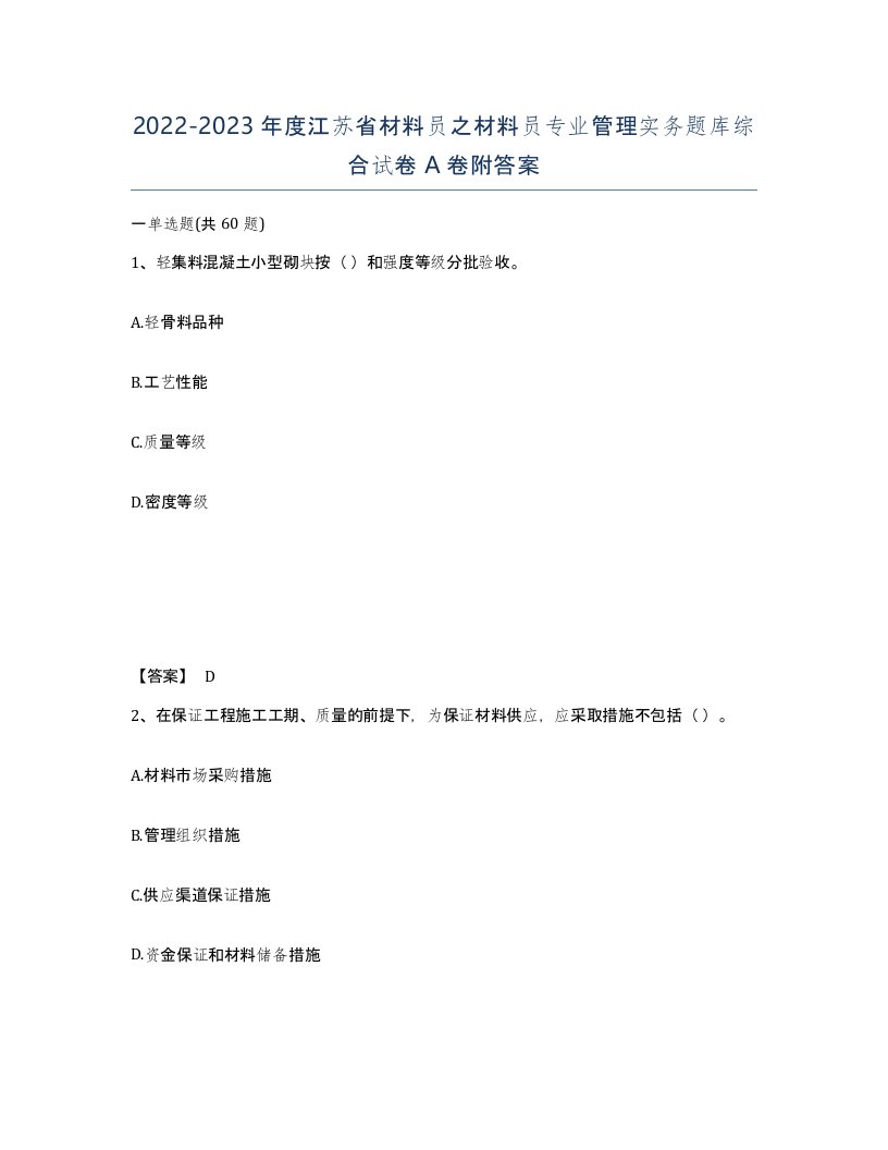 2022-2023年度江苏省材料员之材料员专业管理实务题库综合试卷A卷附答案