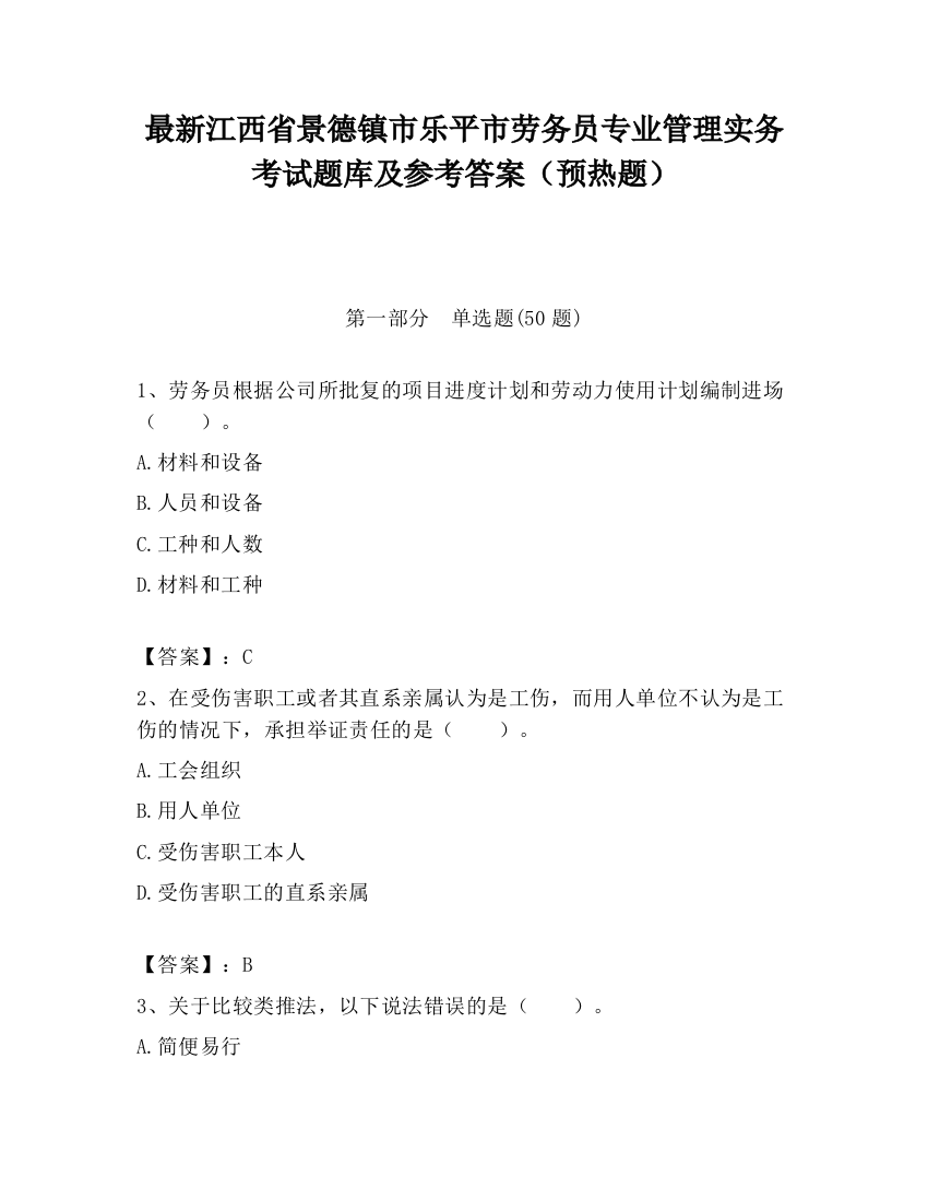 最新江西省景德镇市乐平市劳务员专业管理实务考试题库及参考答案（预热题）