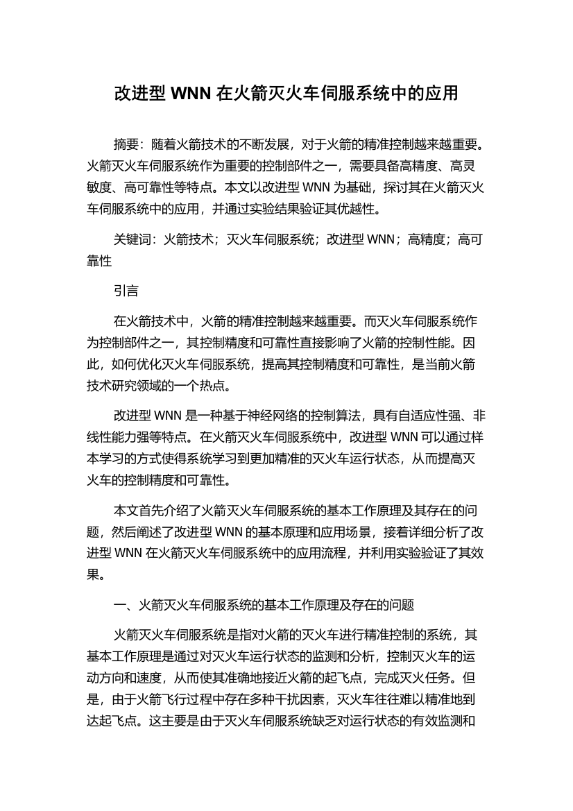 改进型WNN在火箭灭火车伺服系统中的应用