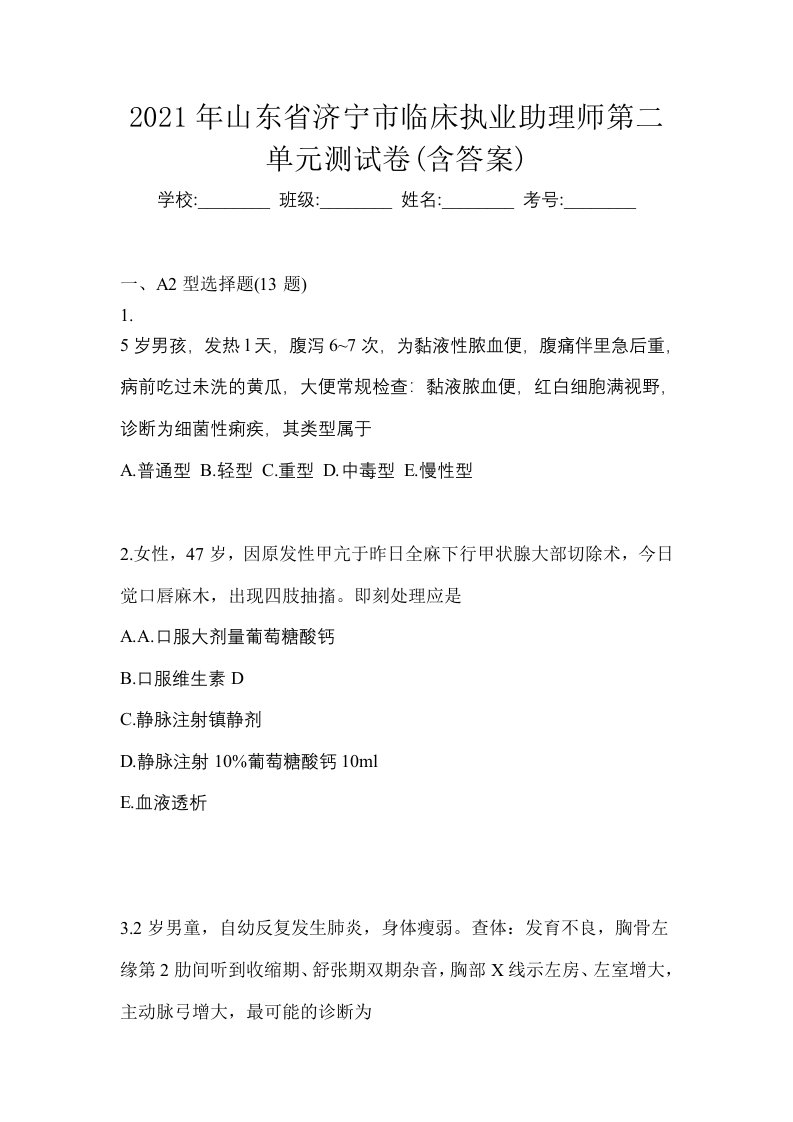 2021年山东省济宁市临床执业助理师第二单元测试卷含答案