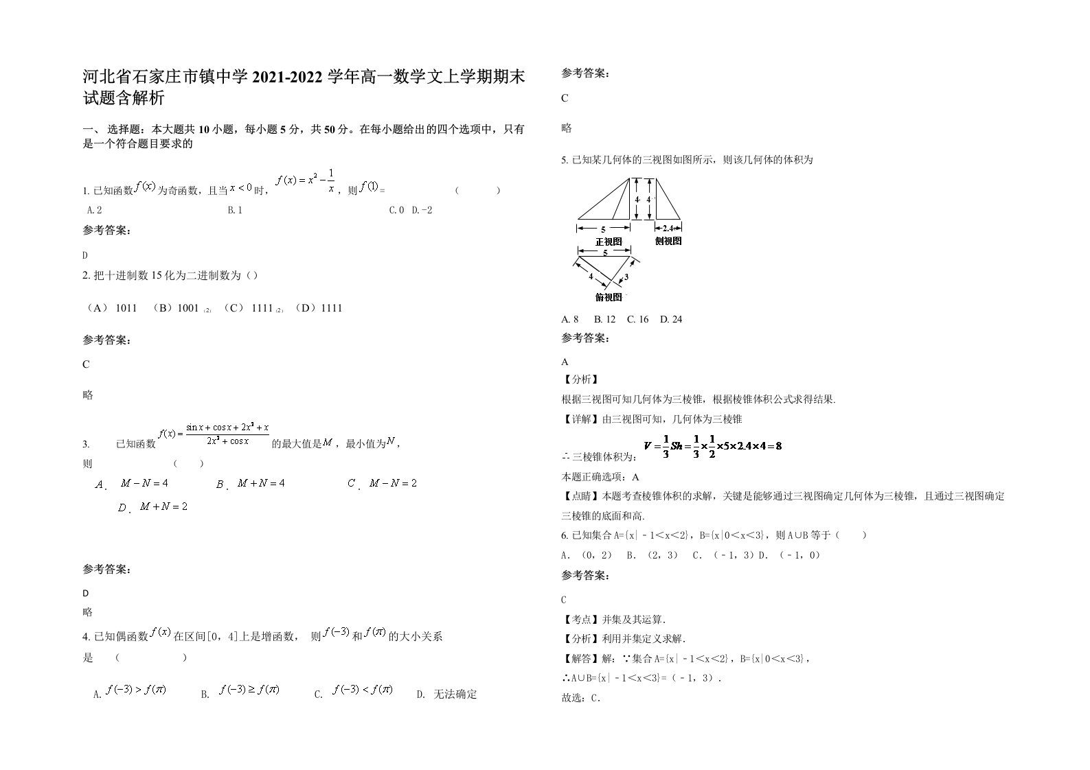 河北省石家庄市镇中学2021-2022学年高一数学文上学期期末试题含解析