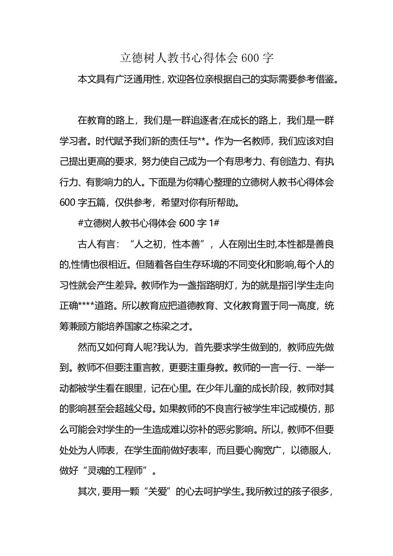 立德树人教书心得体会600字