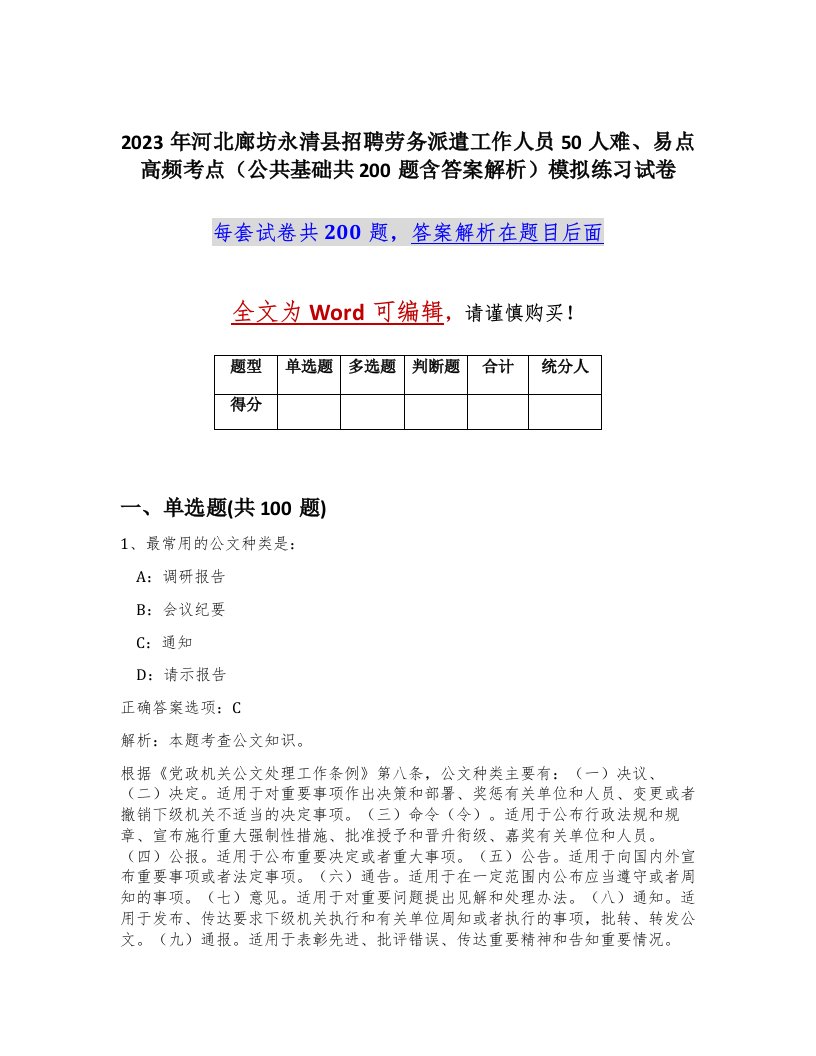 2023年河北廊坊永清县招聘劳务派遣工作人员50人难易点高频考点公共基础共200题含答案解析模拟练习试卷