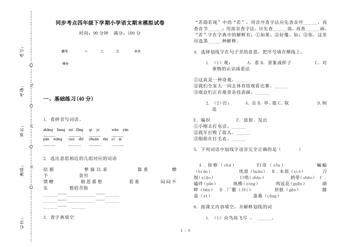 同步考点四年级下学期小学语文期末模拟试卷