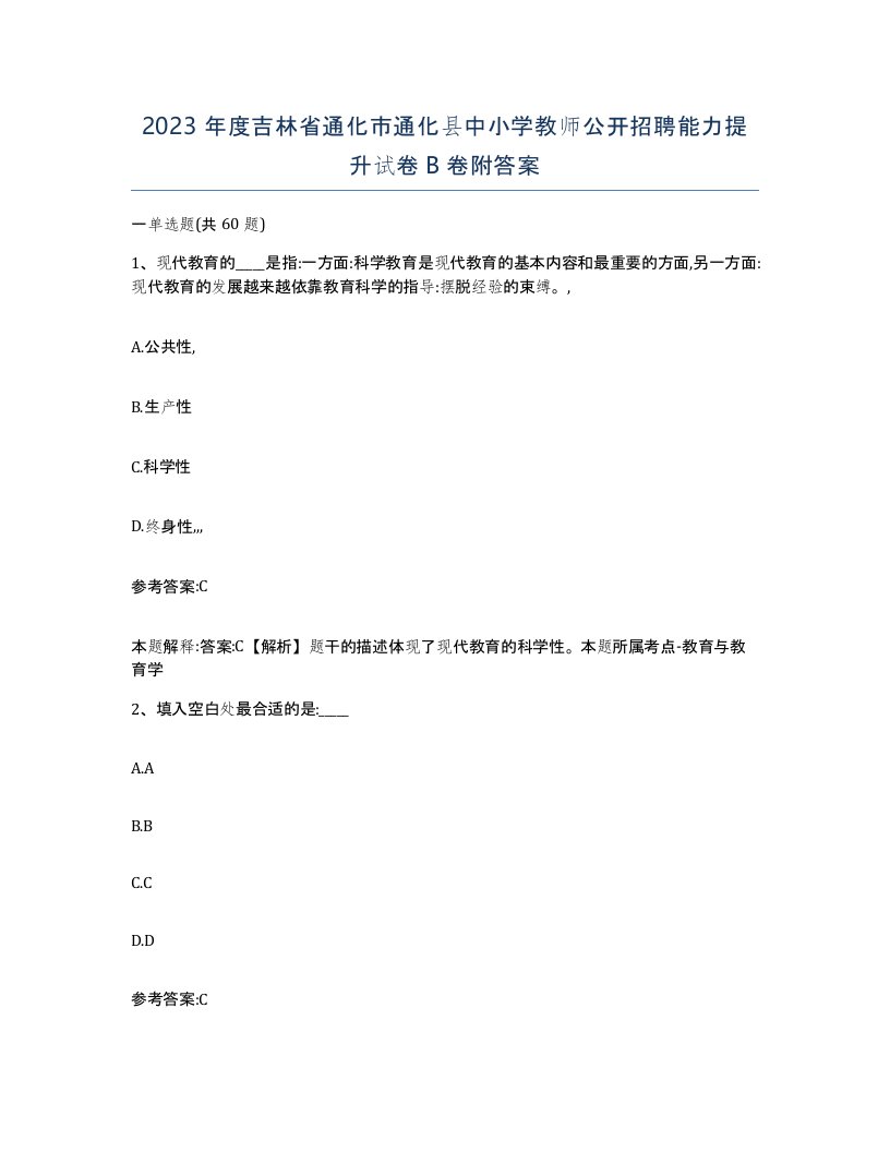 2023年度吉林省通化市通化县中小学教师公开招聘能力提升试卷B卷附答案