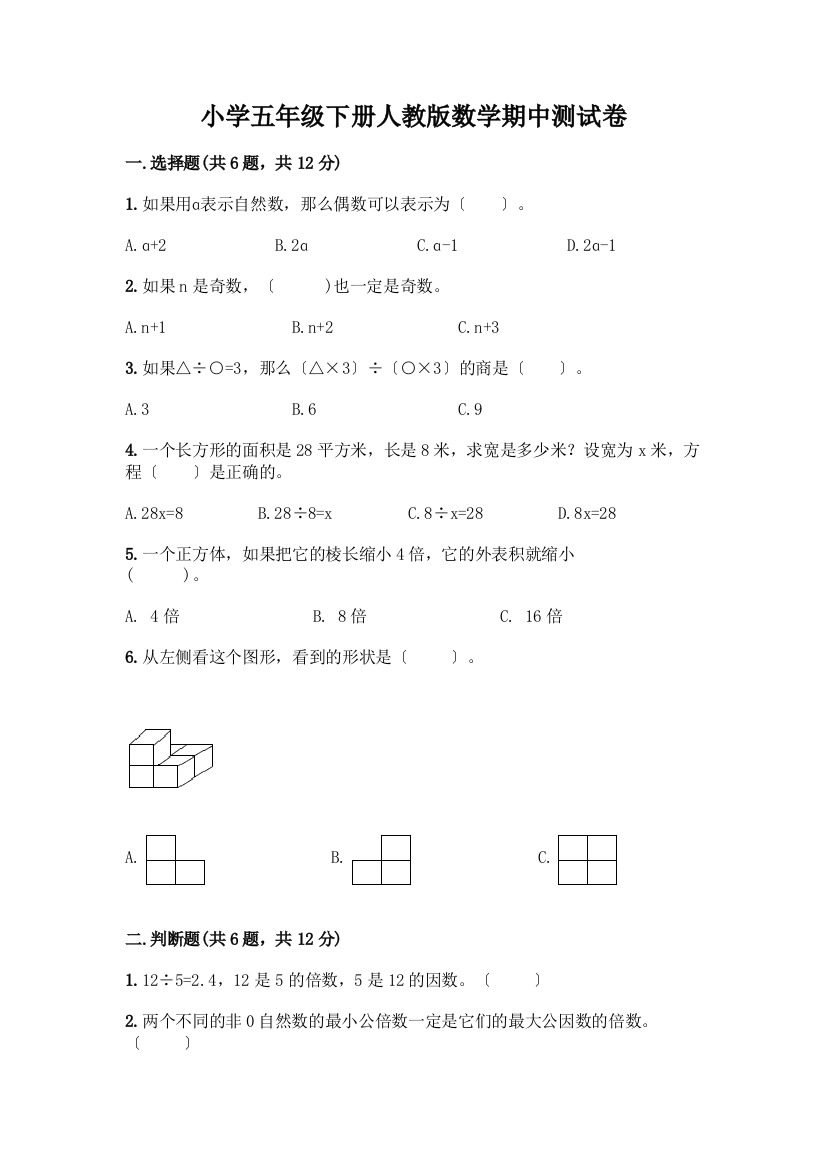 小学五年级下册数学期中测试卷及完整答案【精选题】