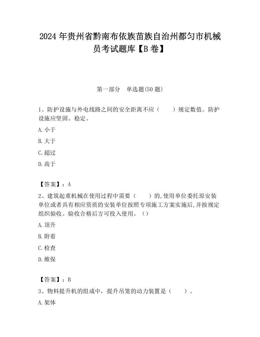 2024年贵州省黔南布依族苗族自治州都匀市机械员考试题库【B卷】