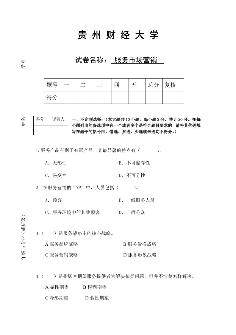 服务市场营销试卷