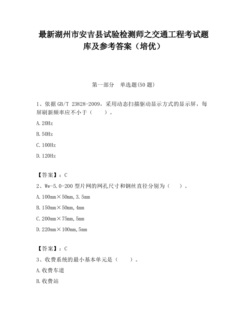 最新湖州市安吉县试验检测师之交通工程考试题库及参考答案（培优）