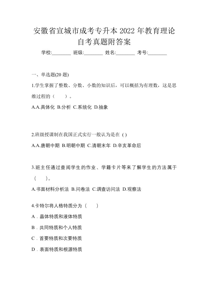 安徽省宣城市成考专升本2022年教育理论自考真题附答案