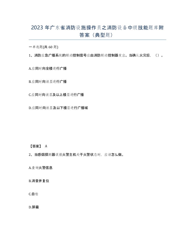 2023年广东省消防设施操作员之消防设备中级技能题库附答案典型题