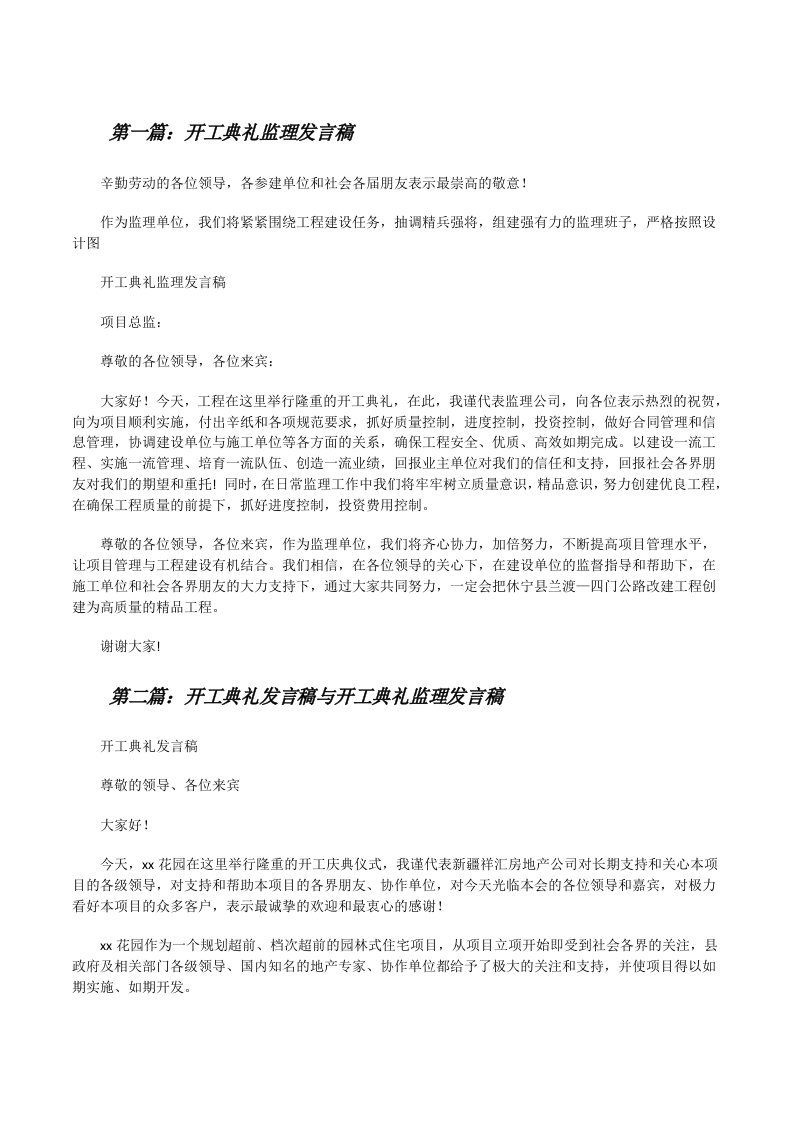 开工典礼监理发言稿[修改版]