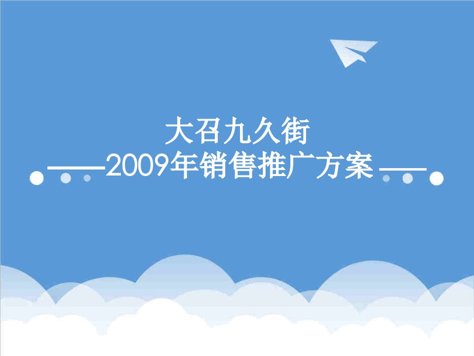 推荐-呼和浩特大召九久街商业销售推广方案91