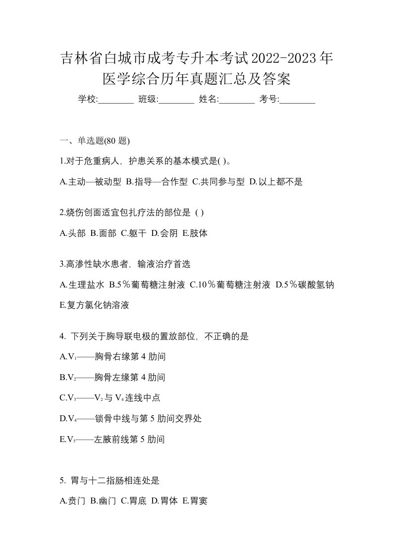 吉林省白城市成考专升本考试2022-2023年医学综合历年真题汇总及答案