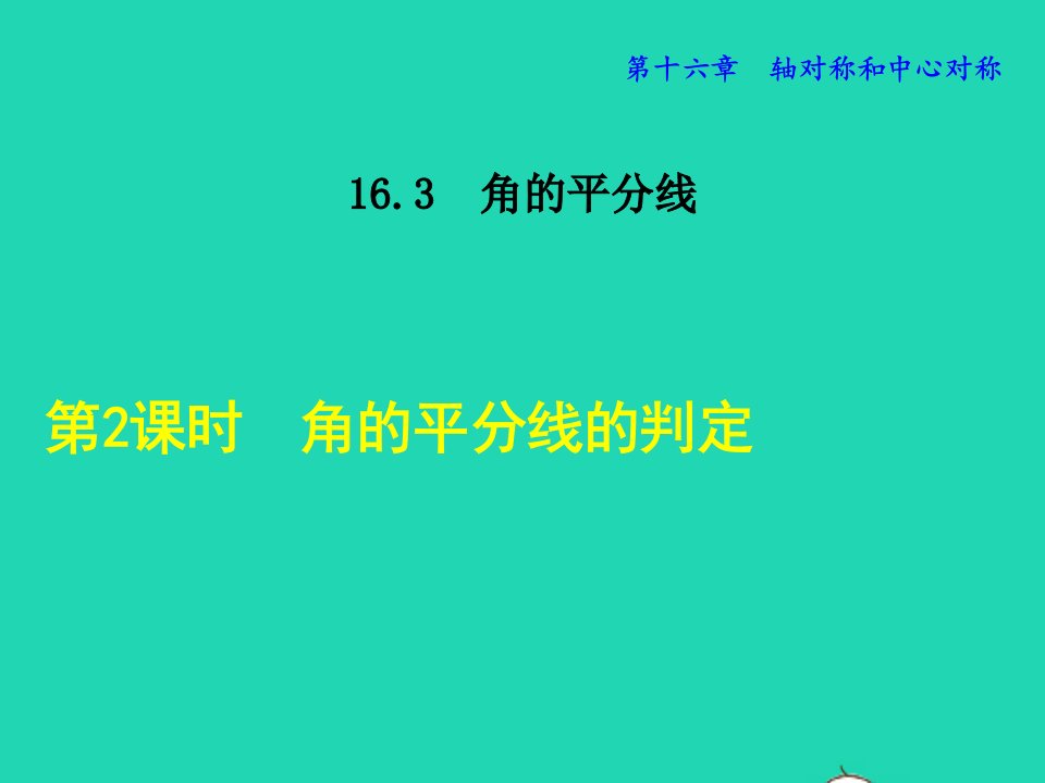 2021秋八年级数学上册第十六章轴对称和中心对称16.3角的平分线2角平分线的判定授课课件新版冀教版