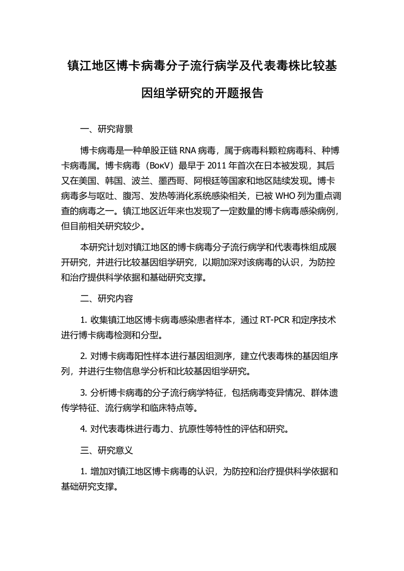 镇江地区博卡病毒分子流行病学及代表毒株比较基因组学研究的开题报告