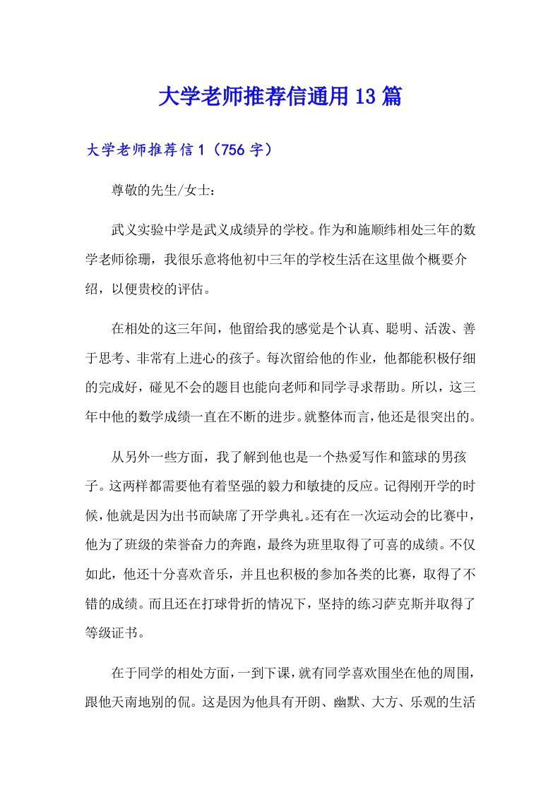 大学老师推荐信通用13篇【整合汇编】