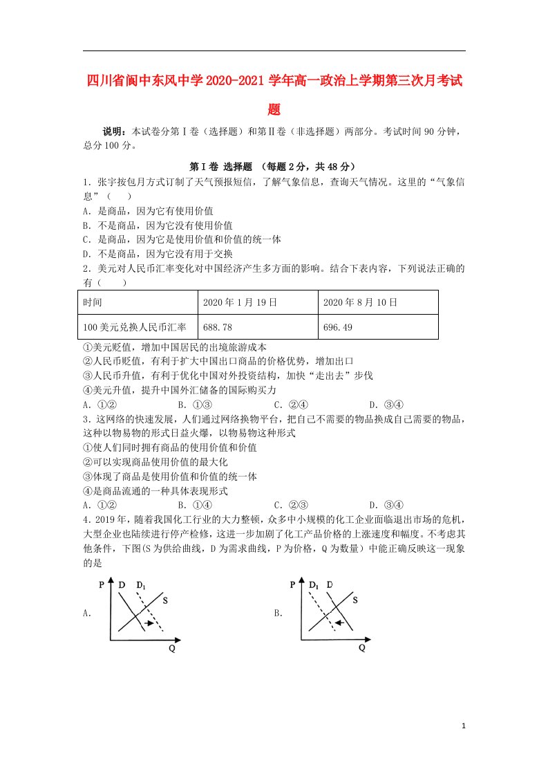 四川省阆中东风中学2020_2021学年高一政治上学期第三次月考试题