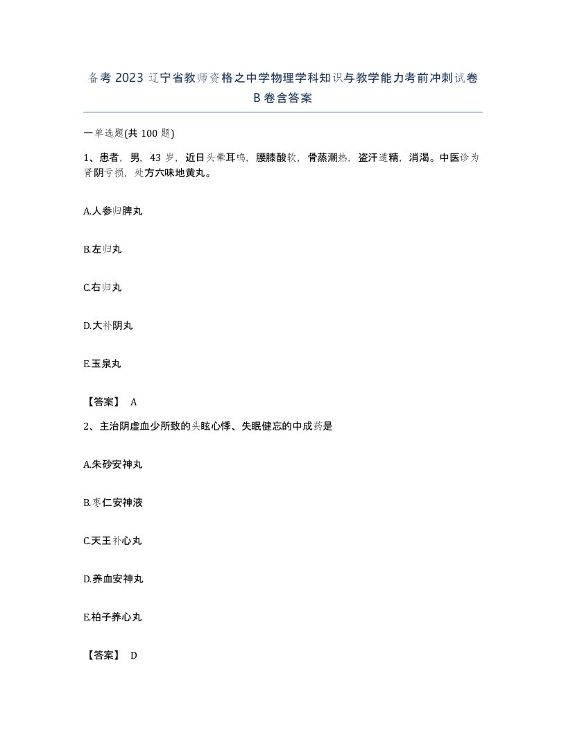 备考2023辽宁省教师资格之中学物理学科知识与教学能力考前冲刺试卷B卷含答案