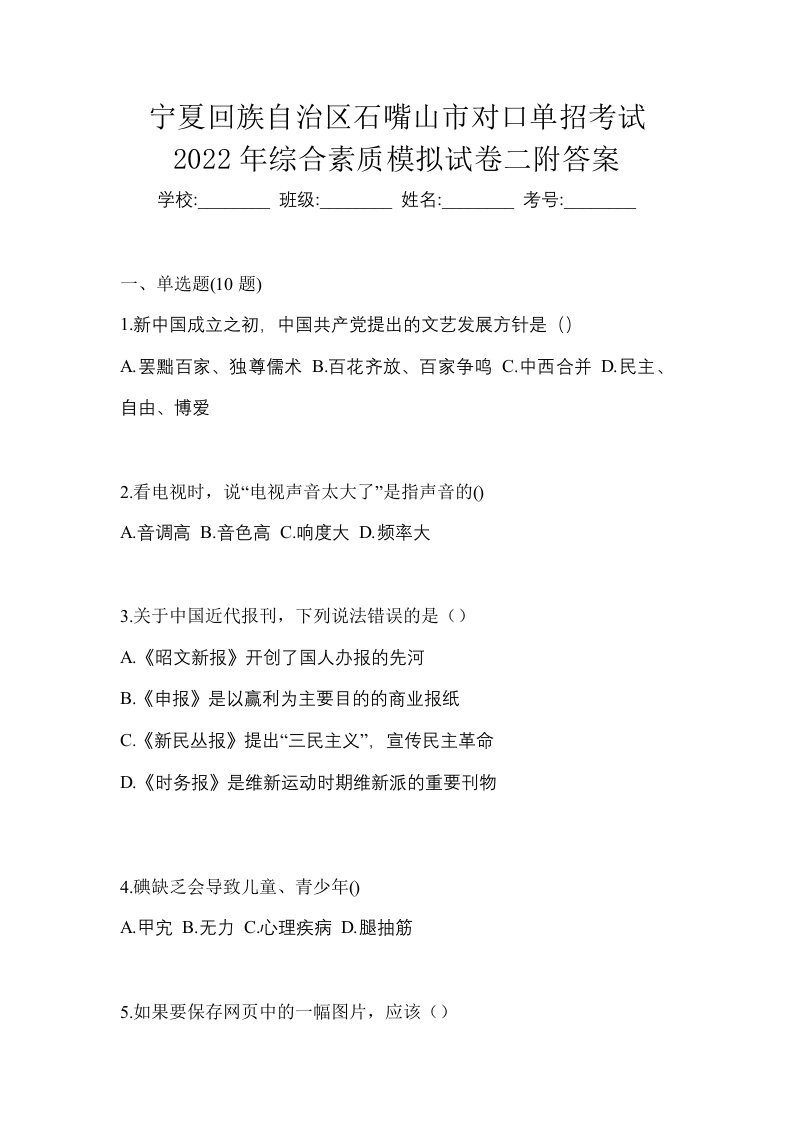 宁夏回族自治区石嘴山市对口单招考试2022年综合素质模拟试卷二附答案