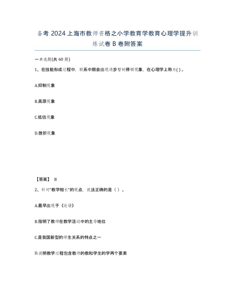 备考2024上海市教师资格之小学教育学教育心理学提升训练试卷B卷附答案