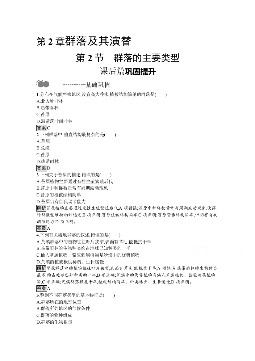 2020-2021学年新教材生物人教版选择性必修第二册课后提升训练：第2章　第2节　群落的主要类型