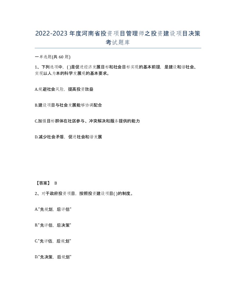 2022-2023年度河南省投资项目管理师之投资建设项目决策考试题库