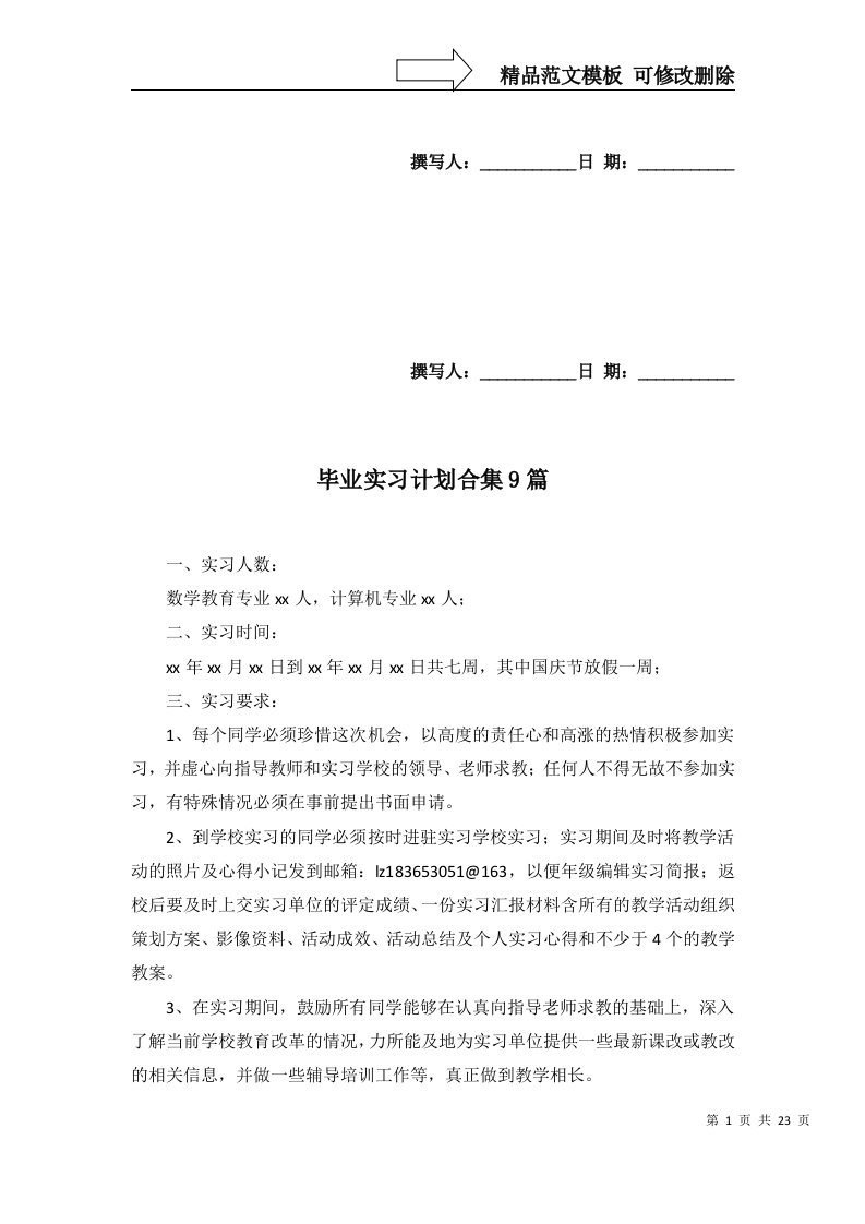 2022年毕业实习计划合集9篇