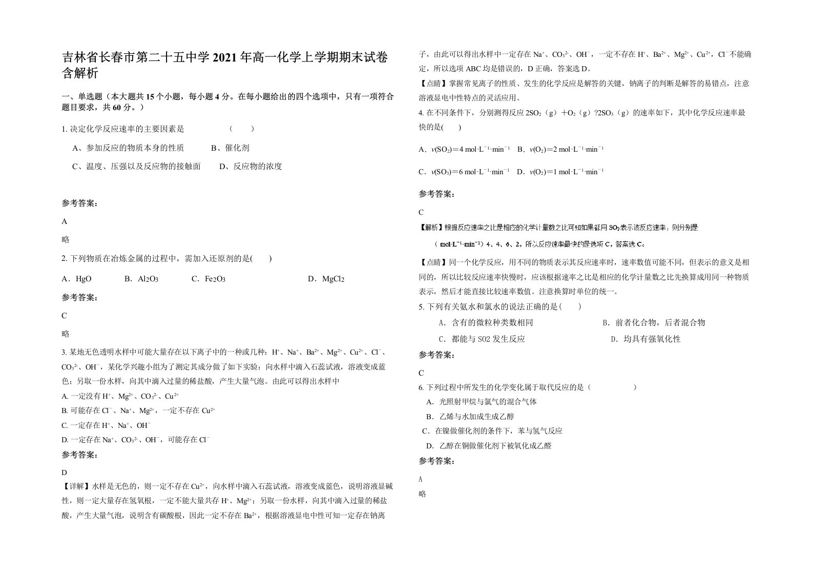 吉林省长春市第二十五中学2021年高一化学上学期期末试卷含解析