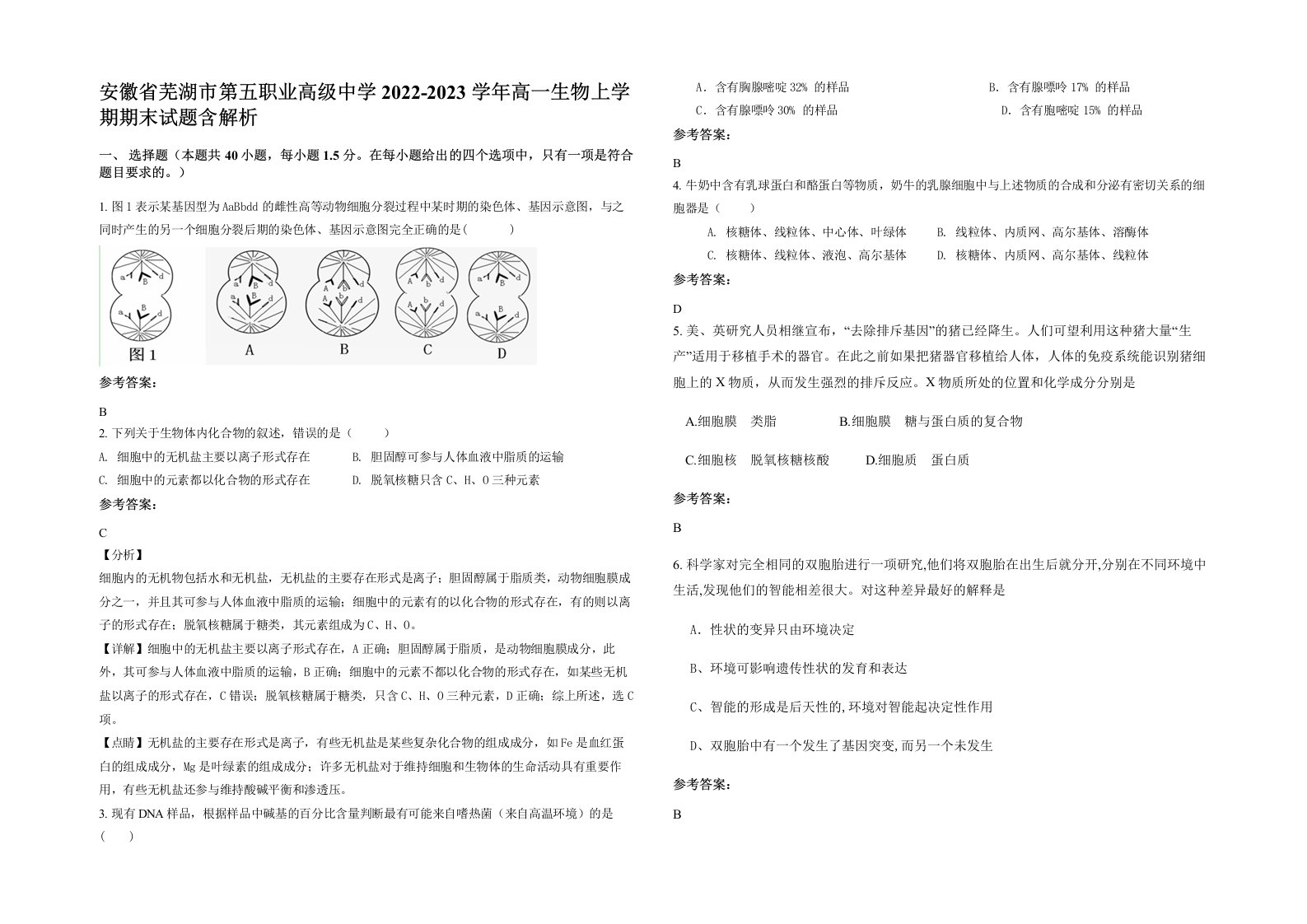 安徽省芜湖市第五职业高级中学2022-2023学年高一生物上学期期末试题含解析