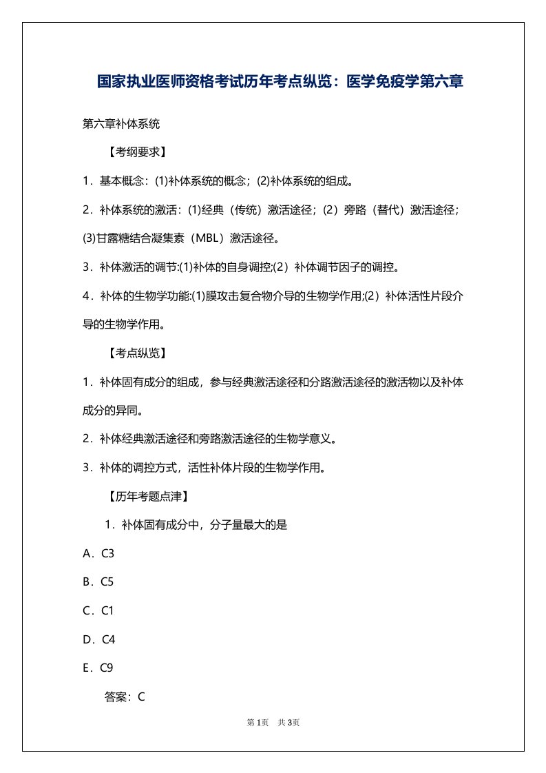 国家执业医师资格考试历年考点纵览：医学免疫学第六章